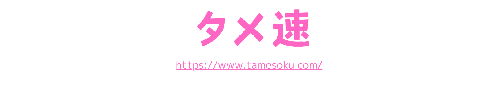 タメ速